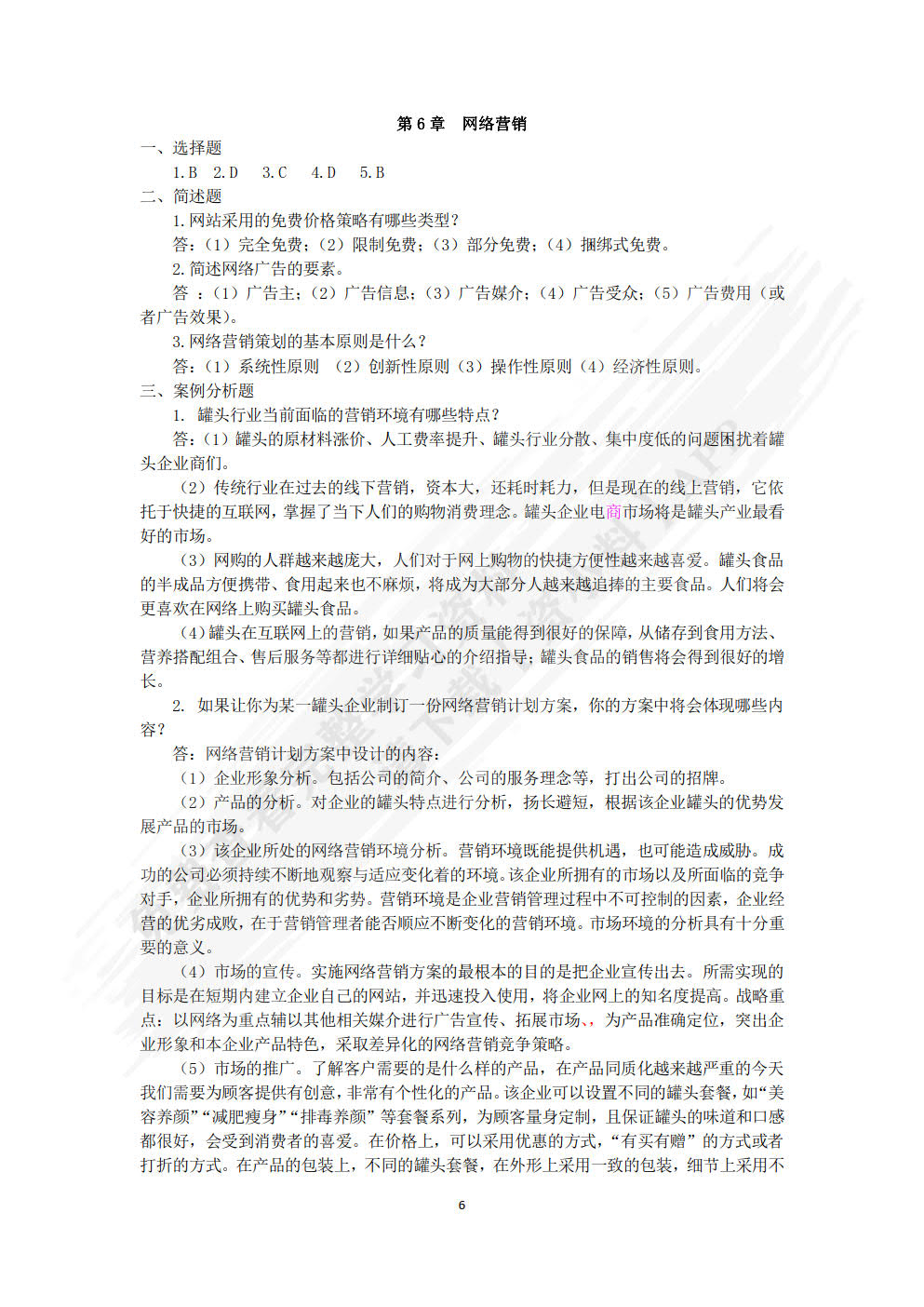 电子商务基础与实务