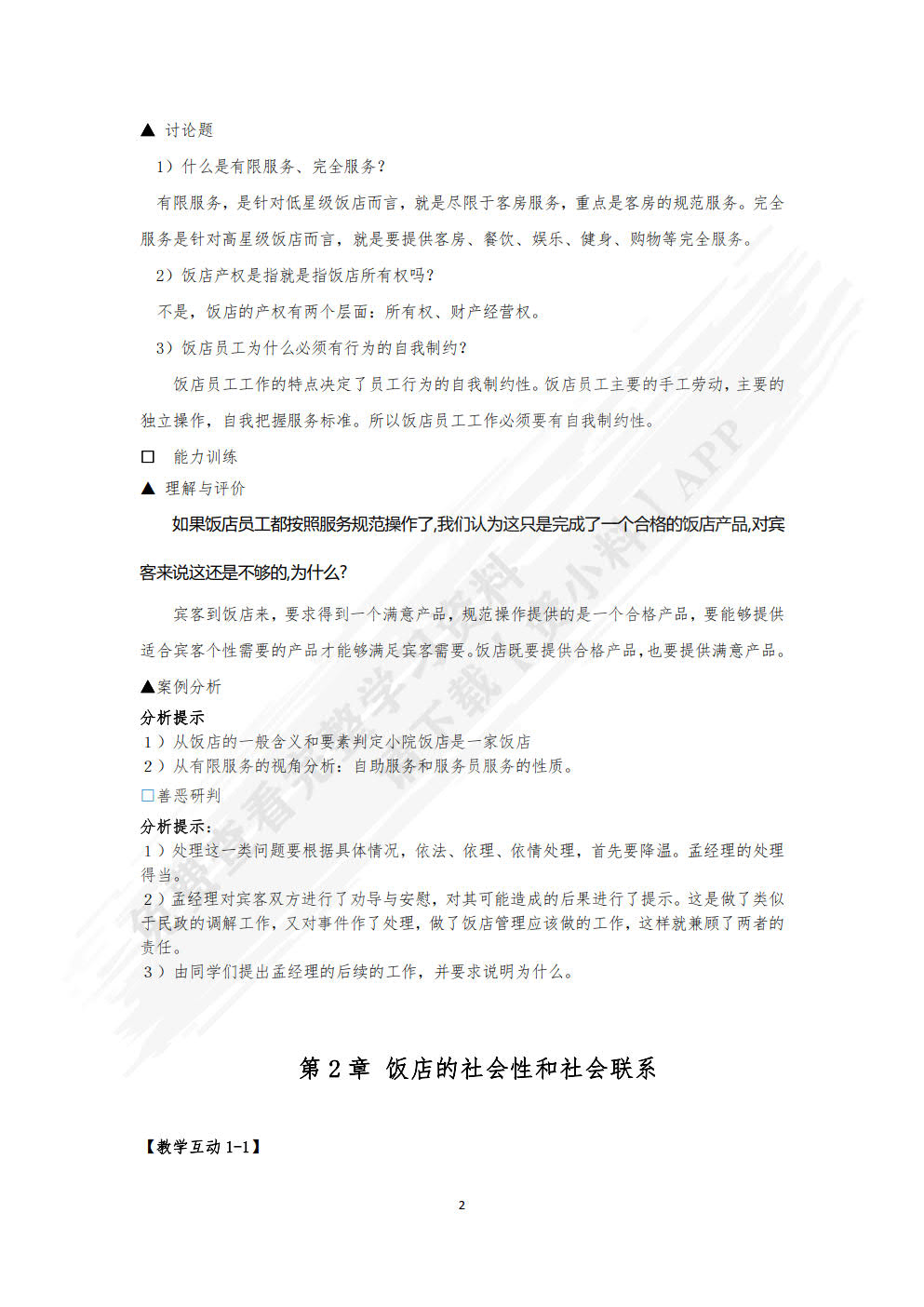 饭店管理概论（第六版）