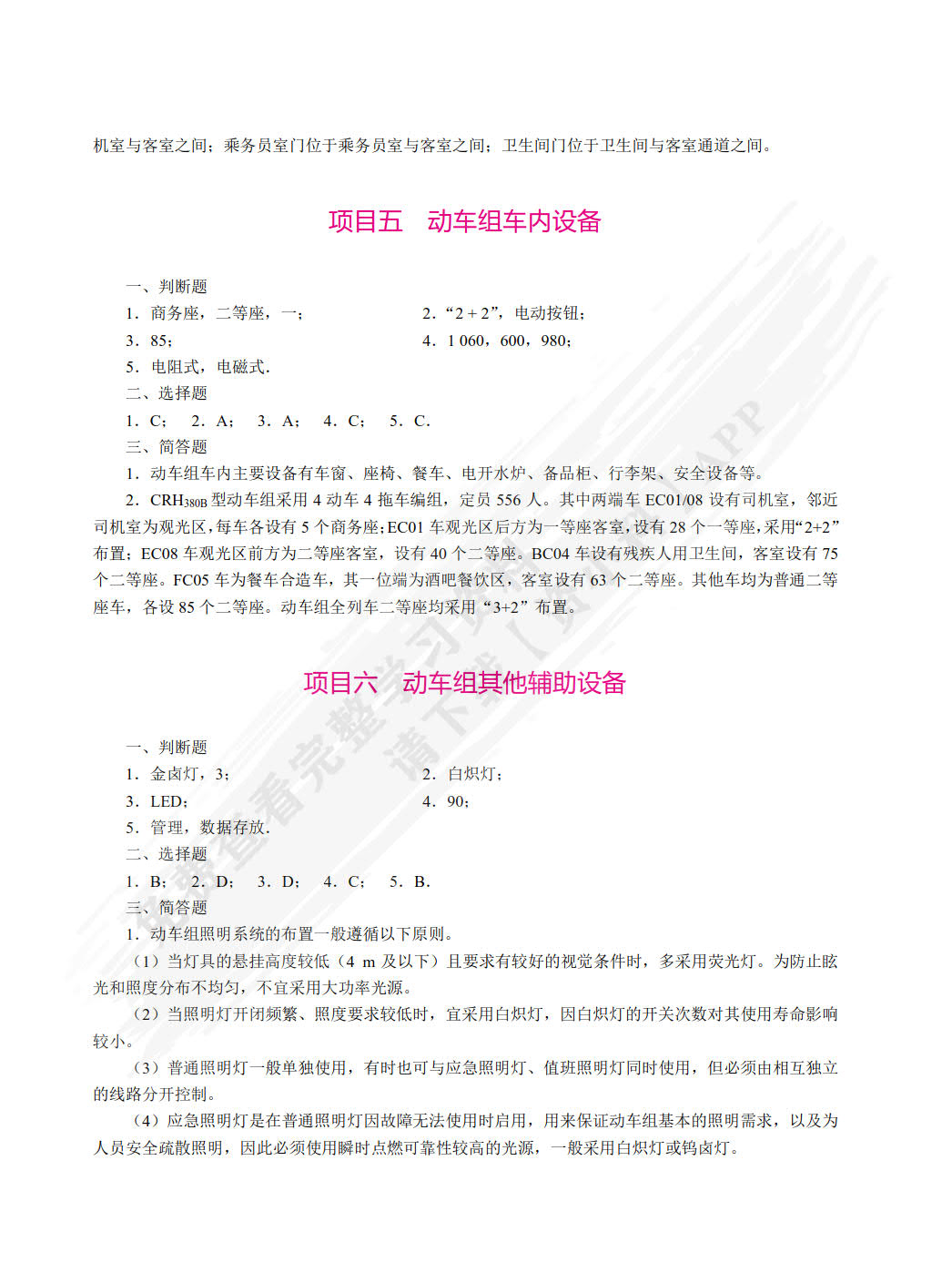 动车组辅助设备（双色）（含微课）