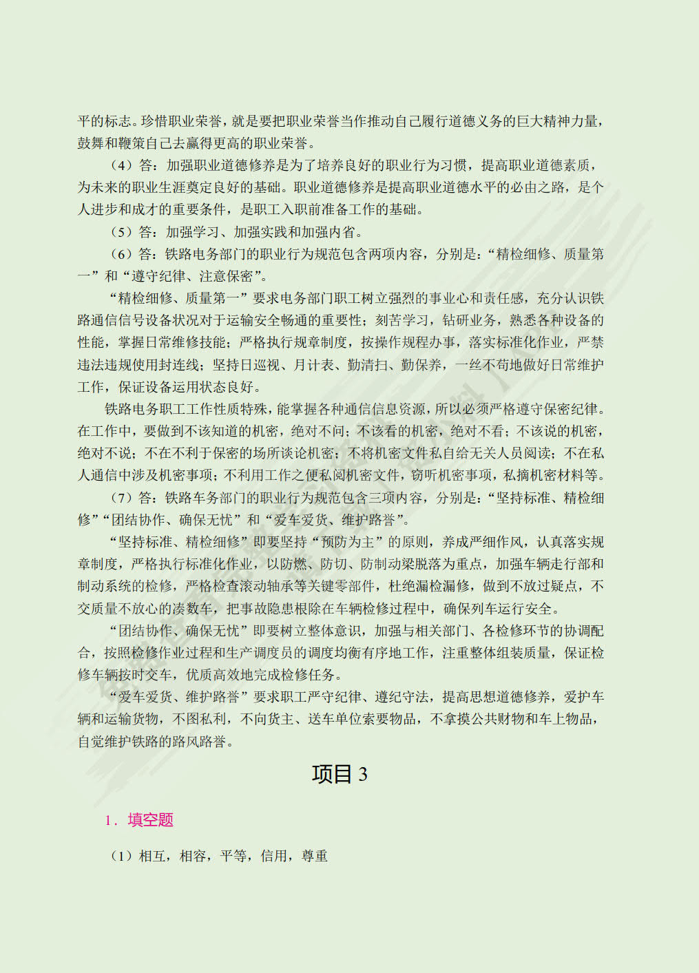 铁路职业素质（双色）（含微课）