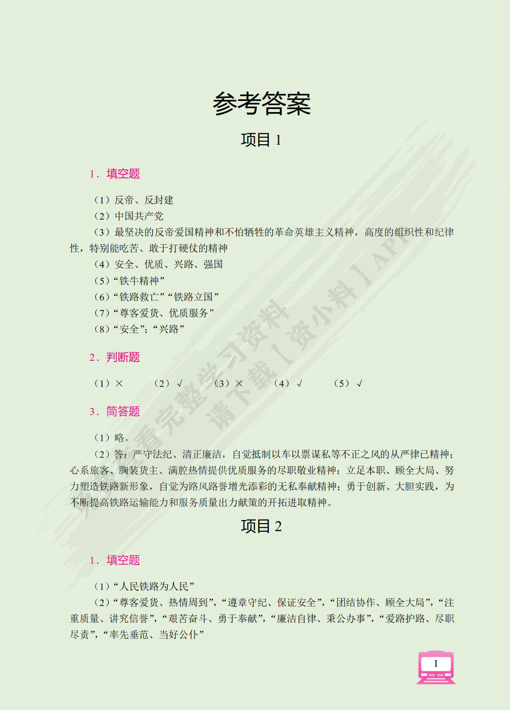 铁路职业素质（双色）（含微课）