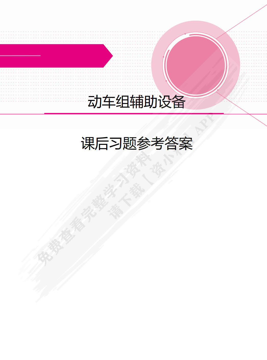 动车组辅助设备（双色）（含微课）