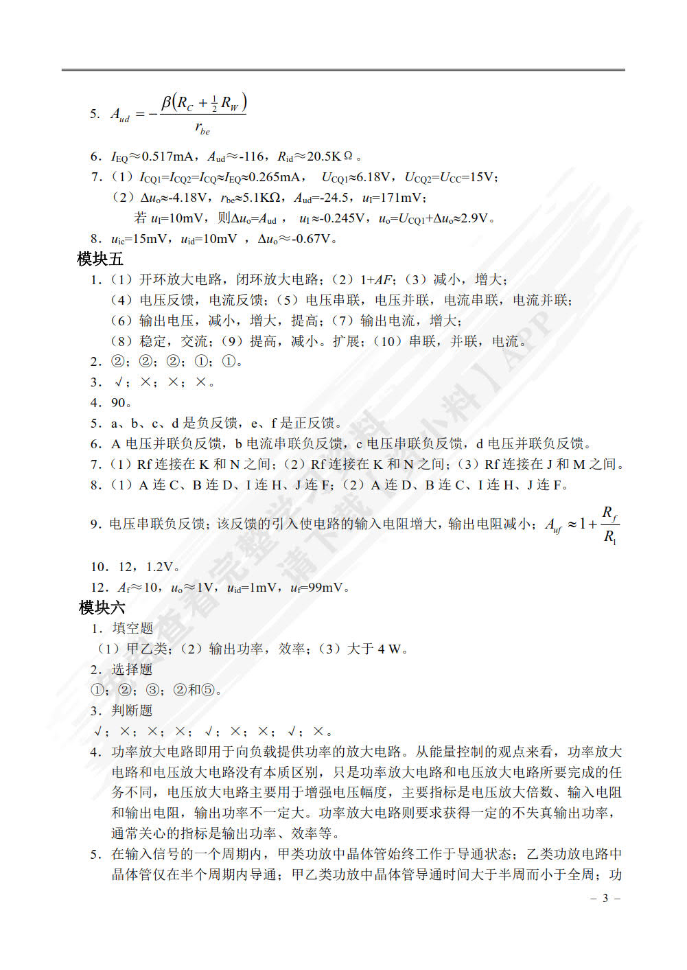 模拟电子技术（第3版）