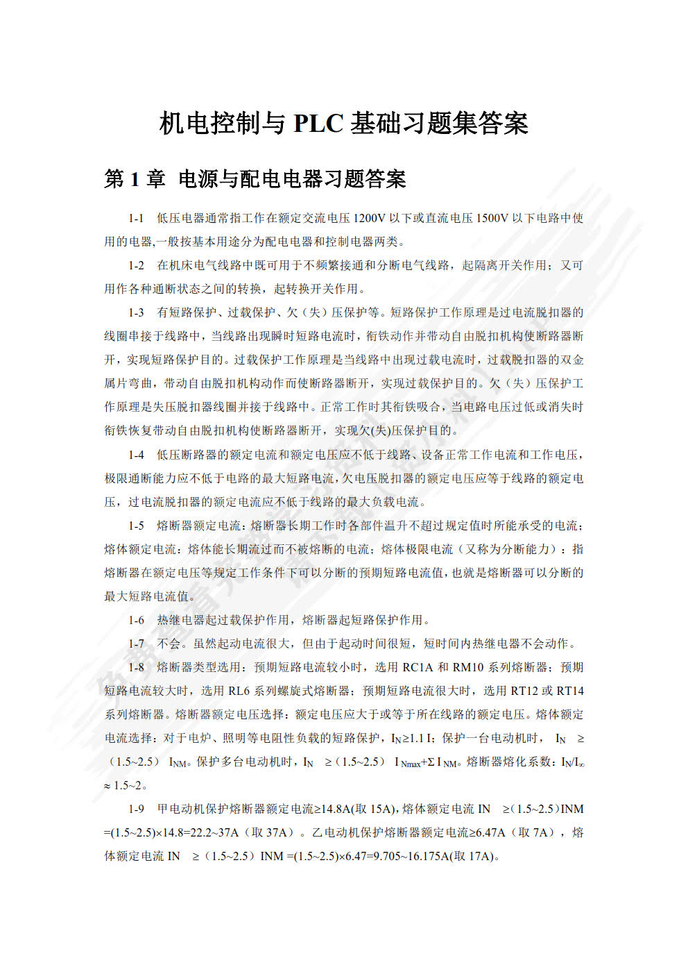 机电控制与PLC  第3版