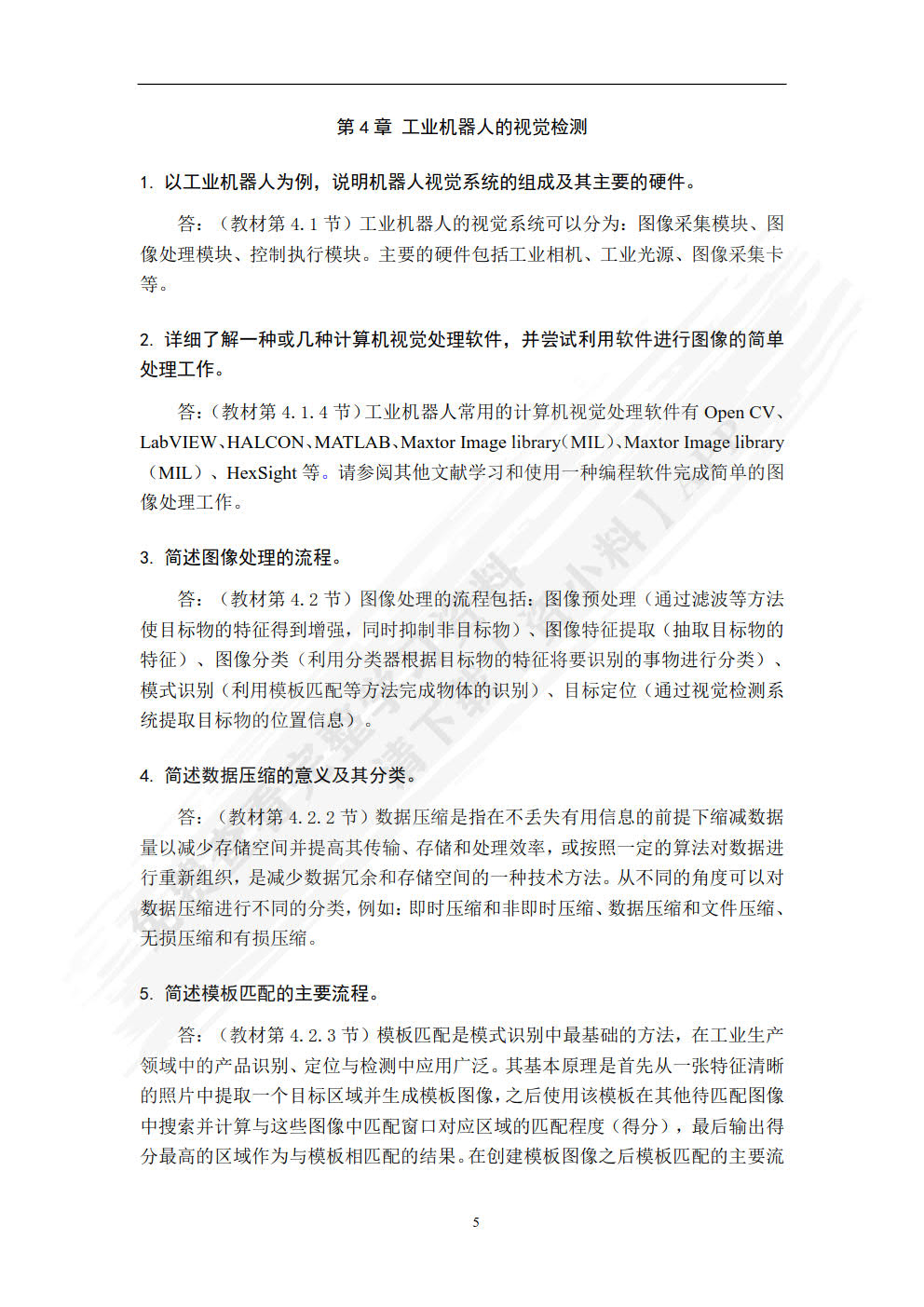 机器人智能检测与先进控制基础