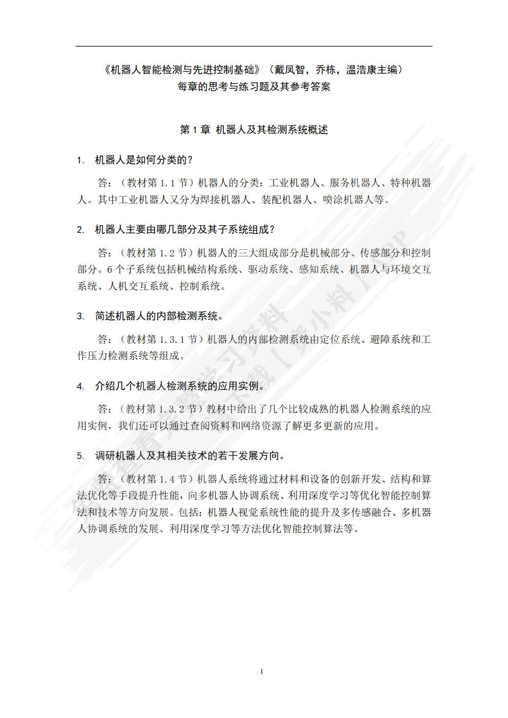 机器人智能检测与先进控制基础