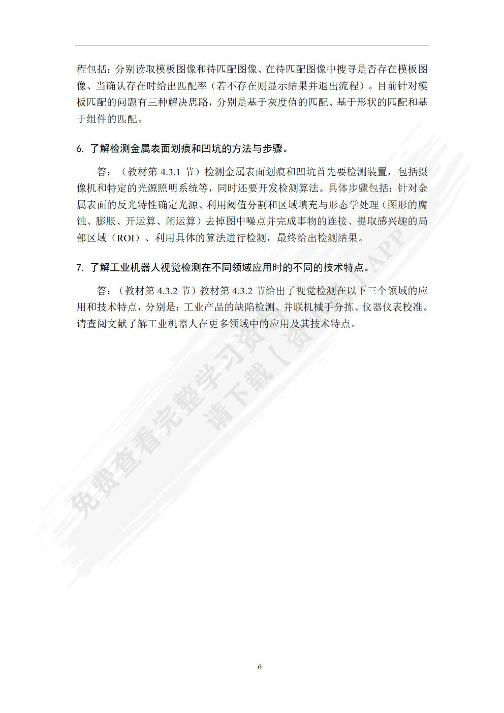 机器人智能检测与先进控制基础