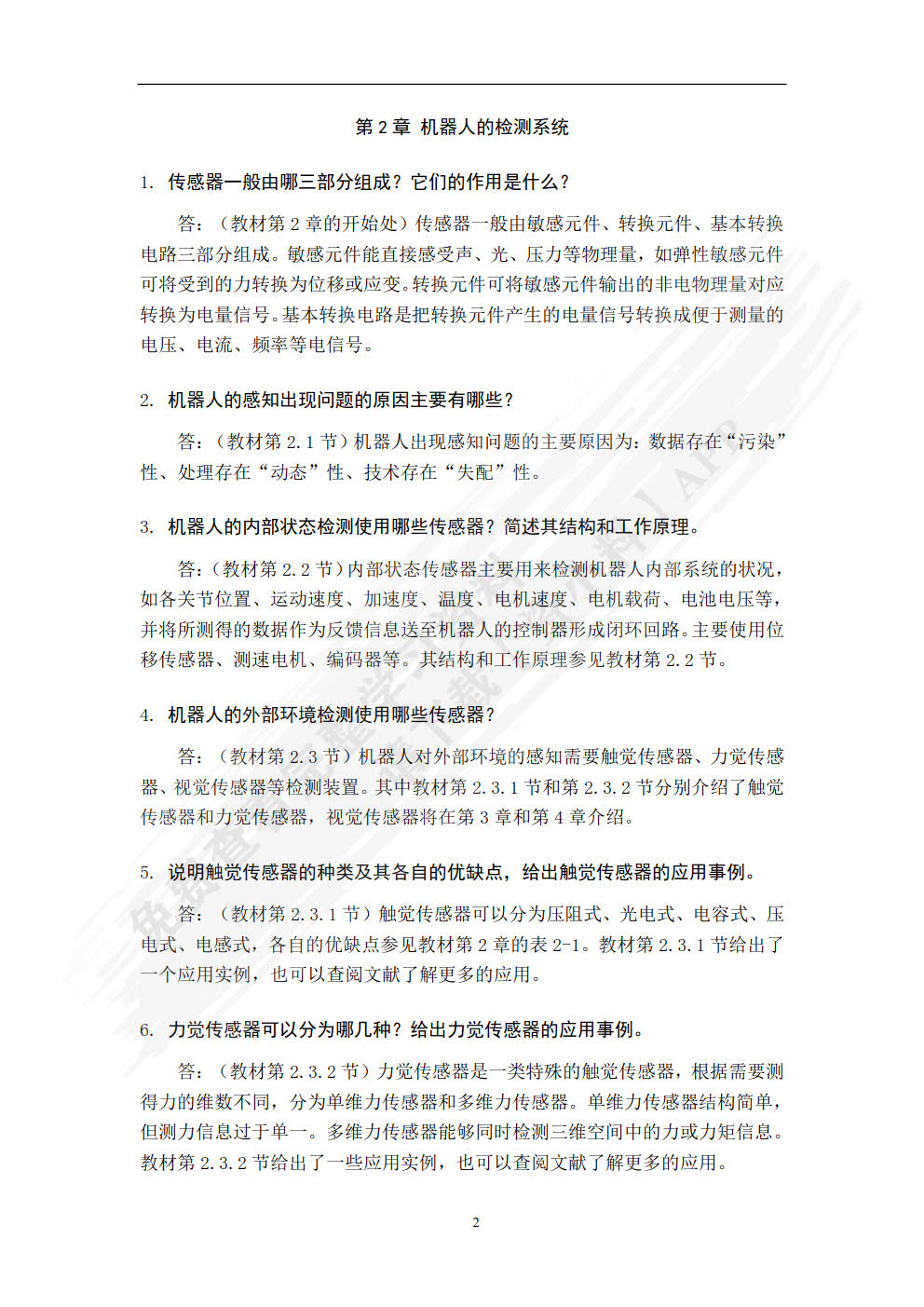 机器人智能检测与先进控制基础