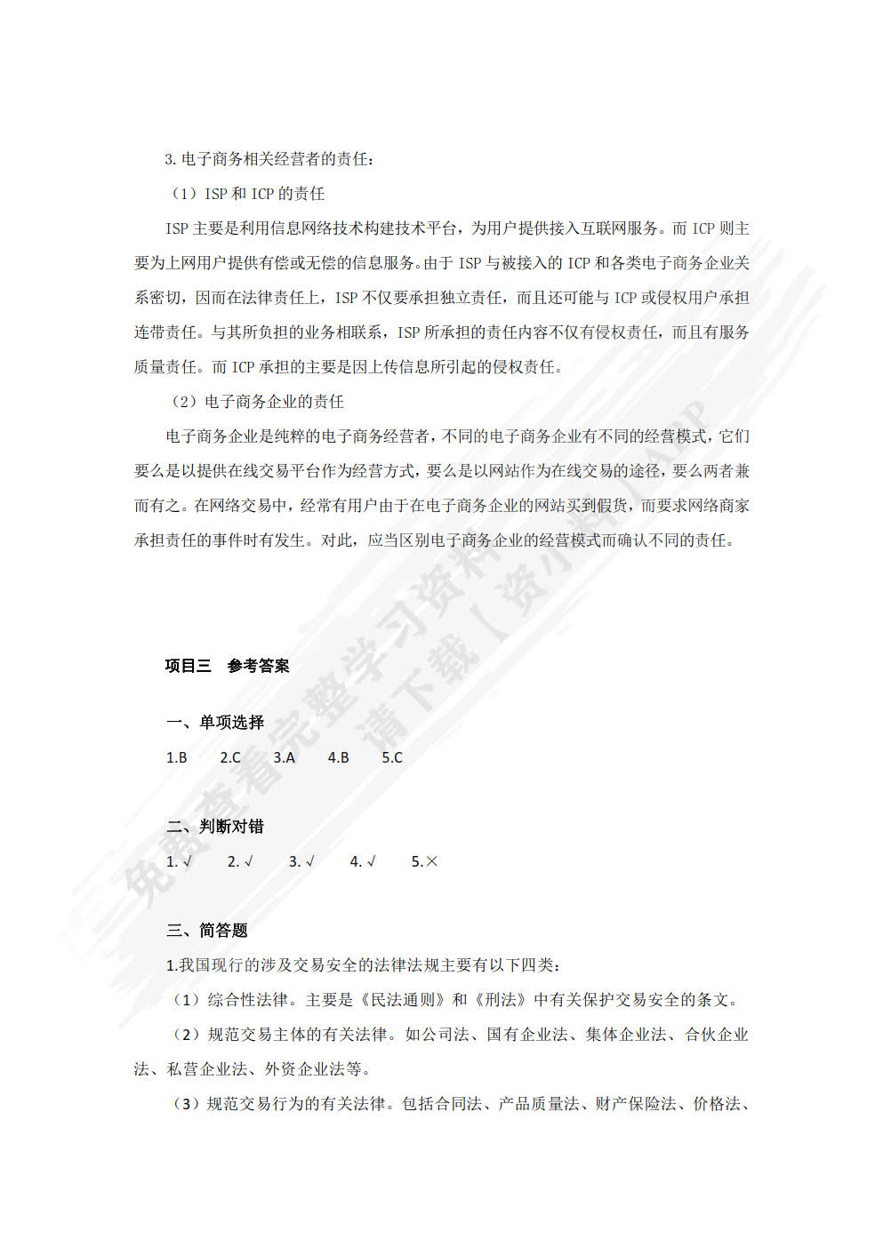 电子商务法律法规（第二版）