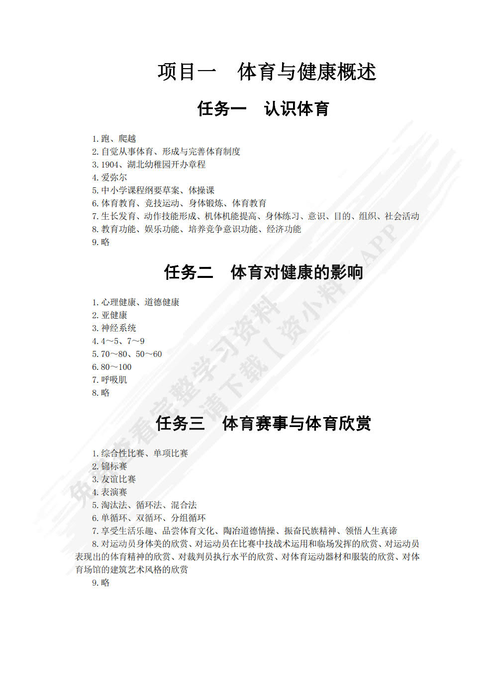 体育与健康（含民族民间体育手册）