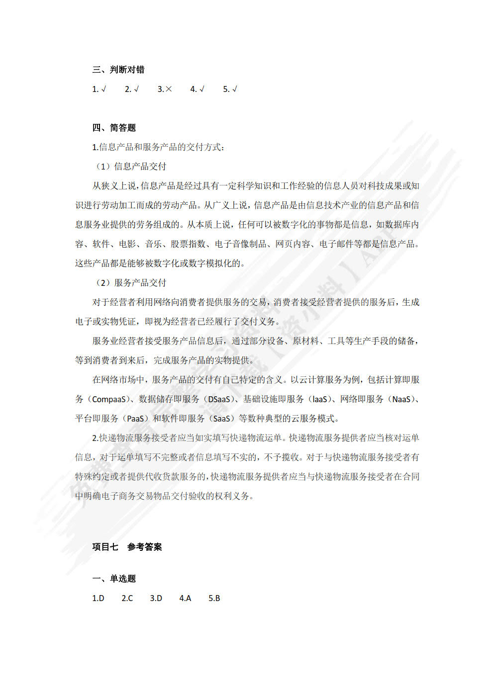 电子商务法律法规（第二版）
