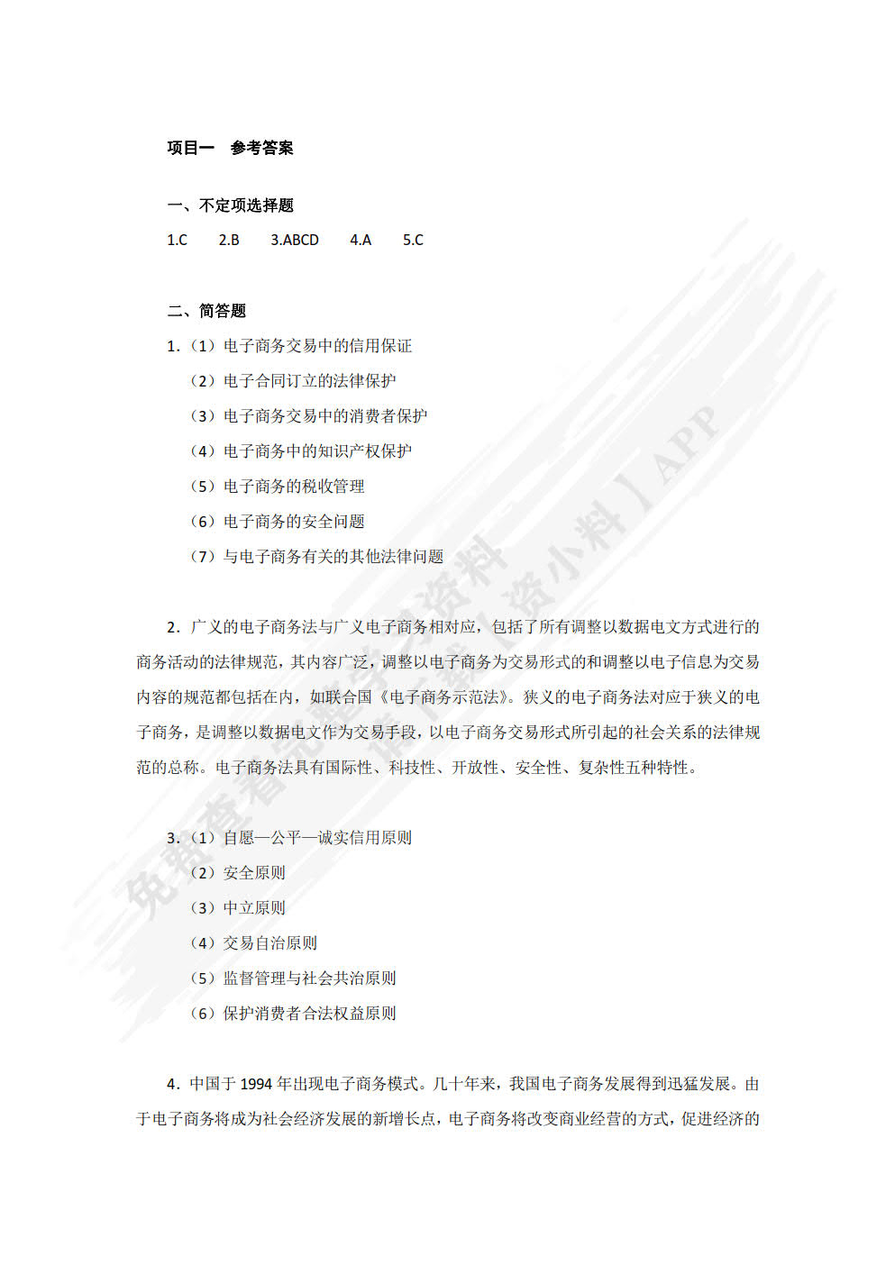 电子商务法律法规（第二版）