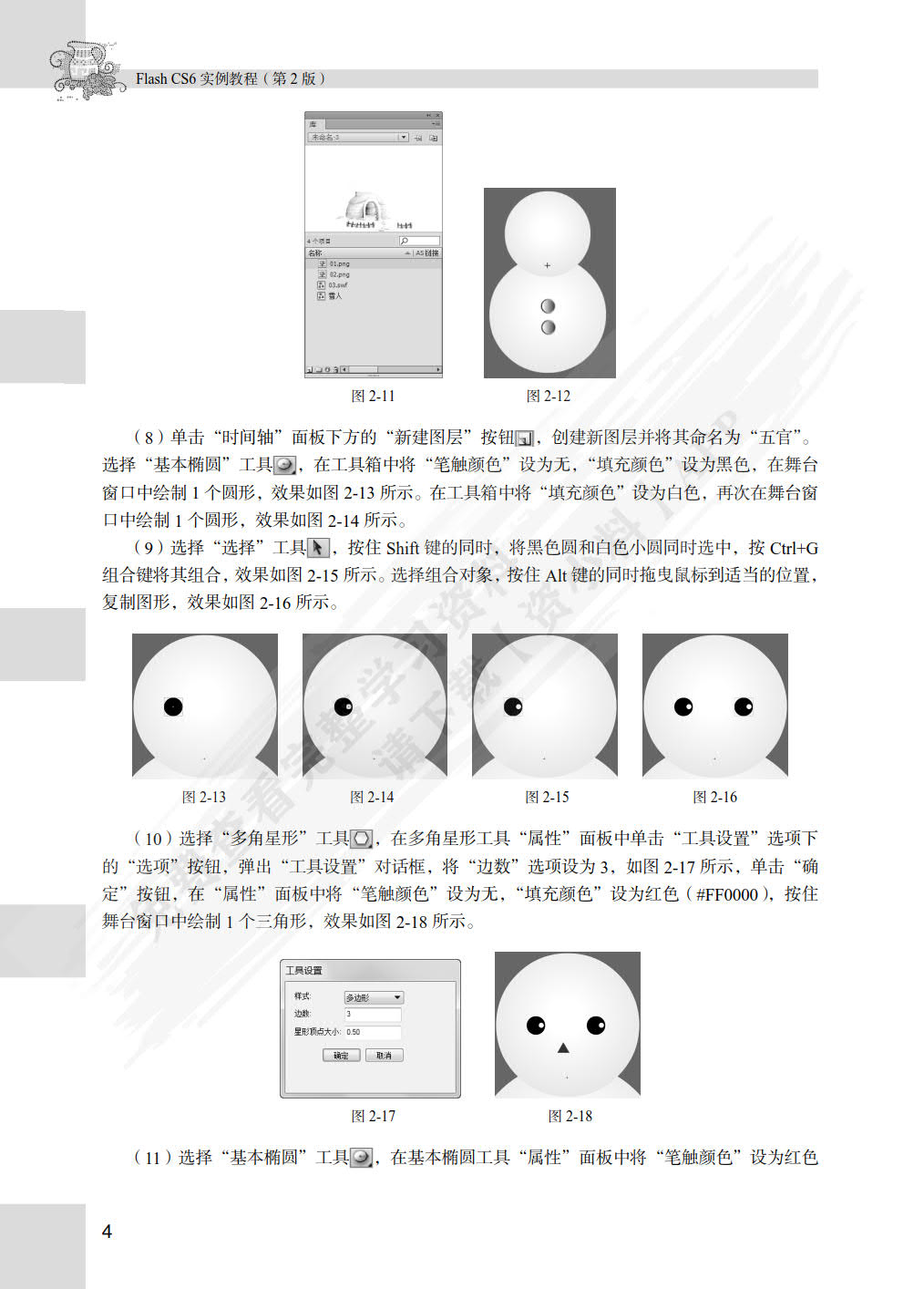 Flash CS6实例教程（第3版）