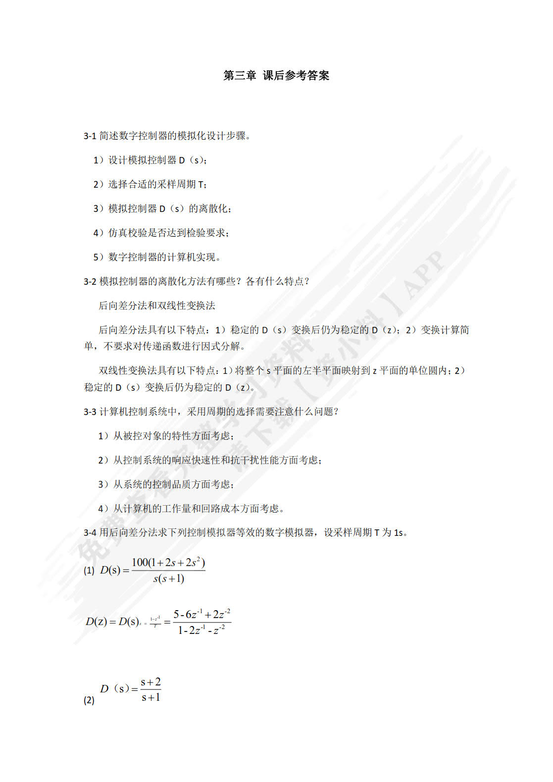 计算机控制系统 第2版