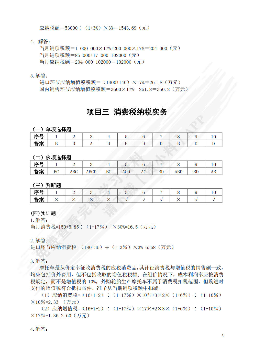 纳税实务（第二版）