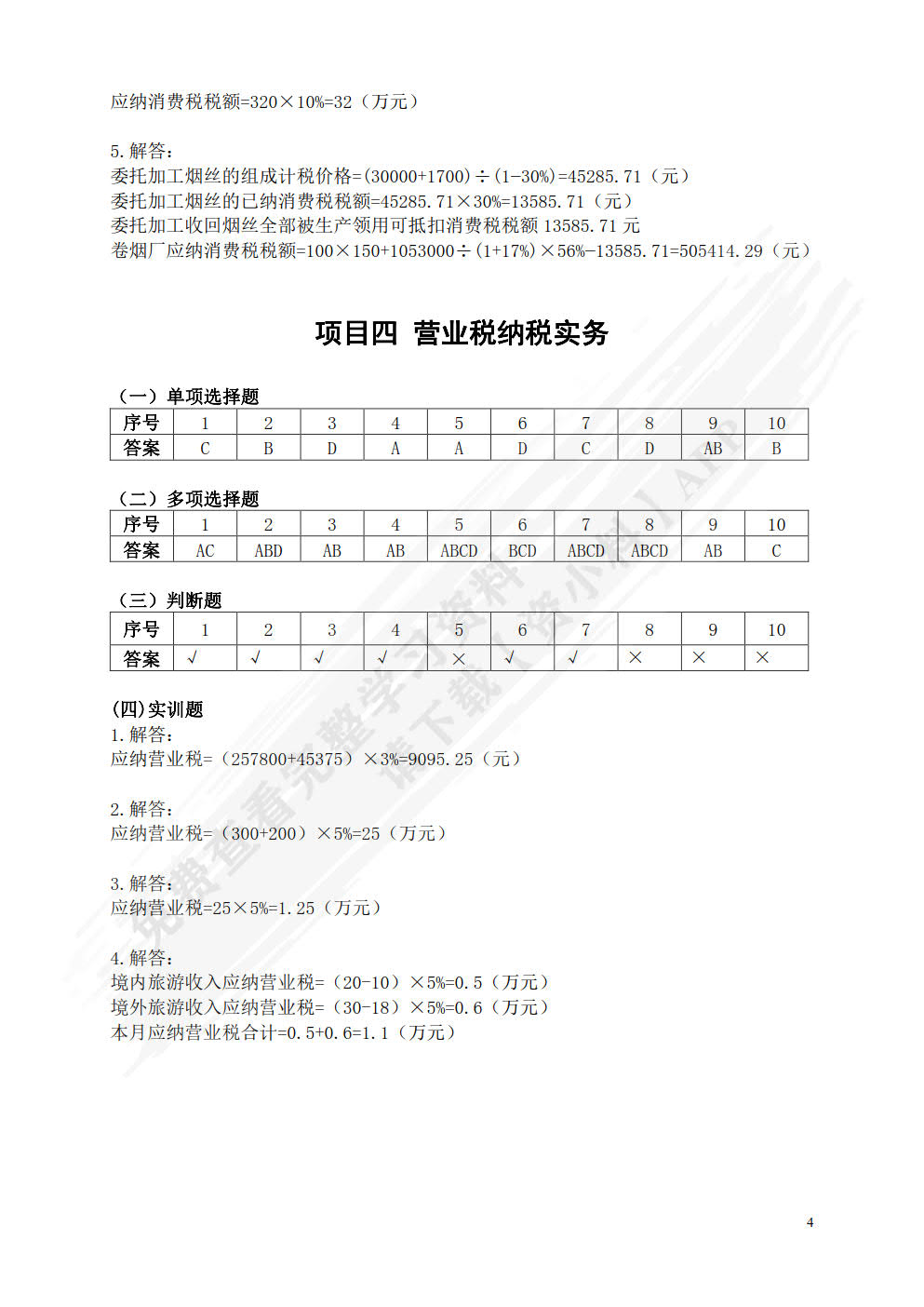纳税实务（第二版）