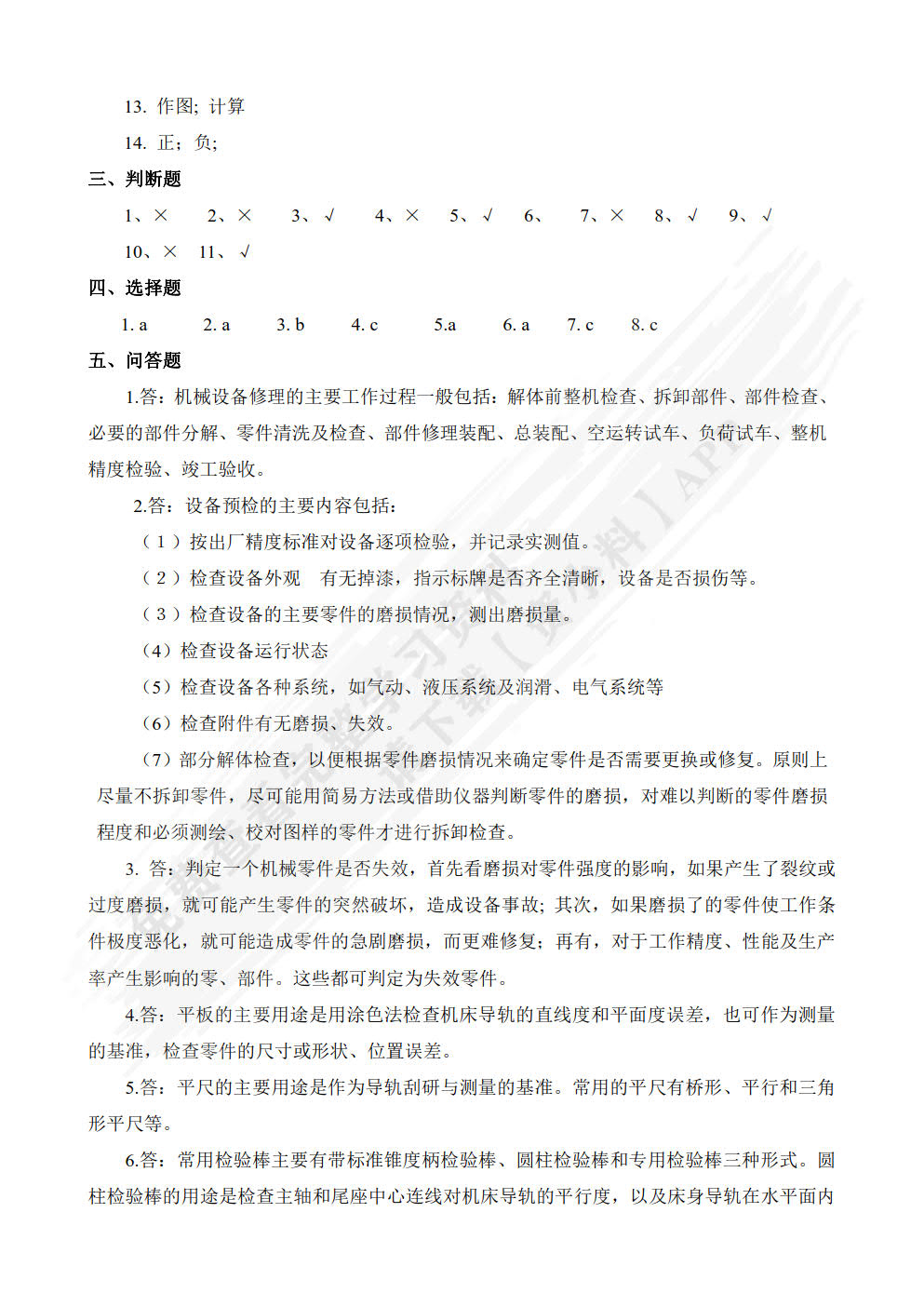 机械设备维修技术（第3版）