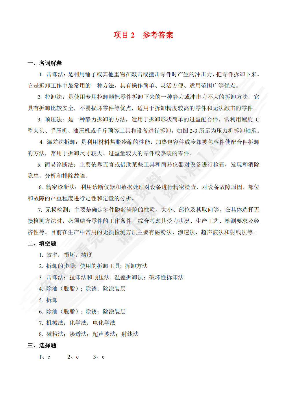 机械设备维修技术（第3版）