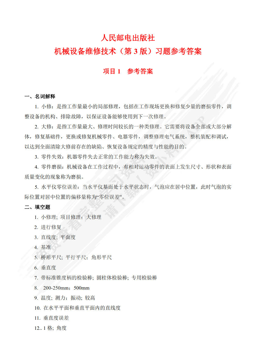 机械设备维修技术（第3版）