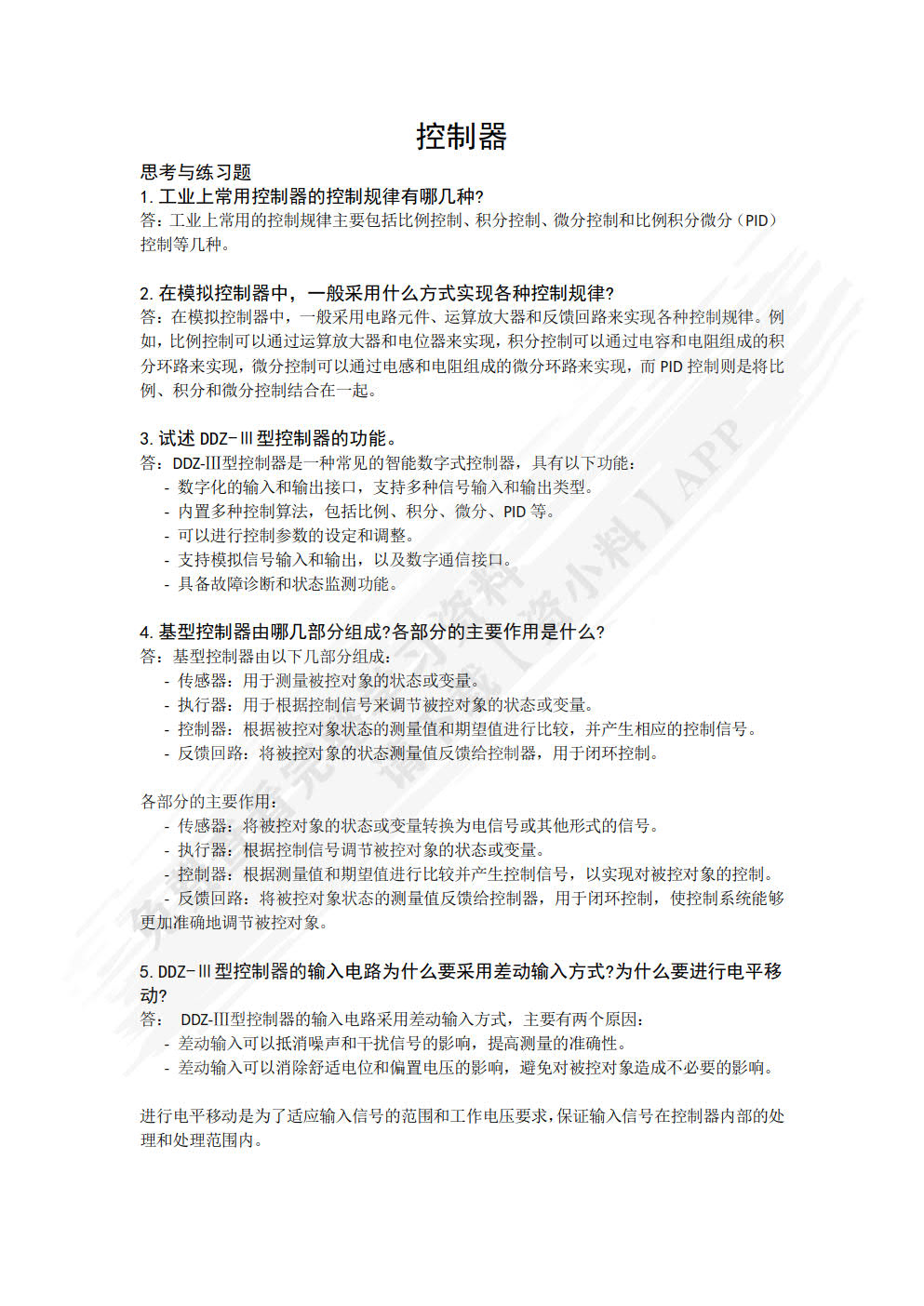 过程控制仪表及装置（第4版）