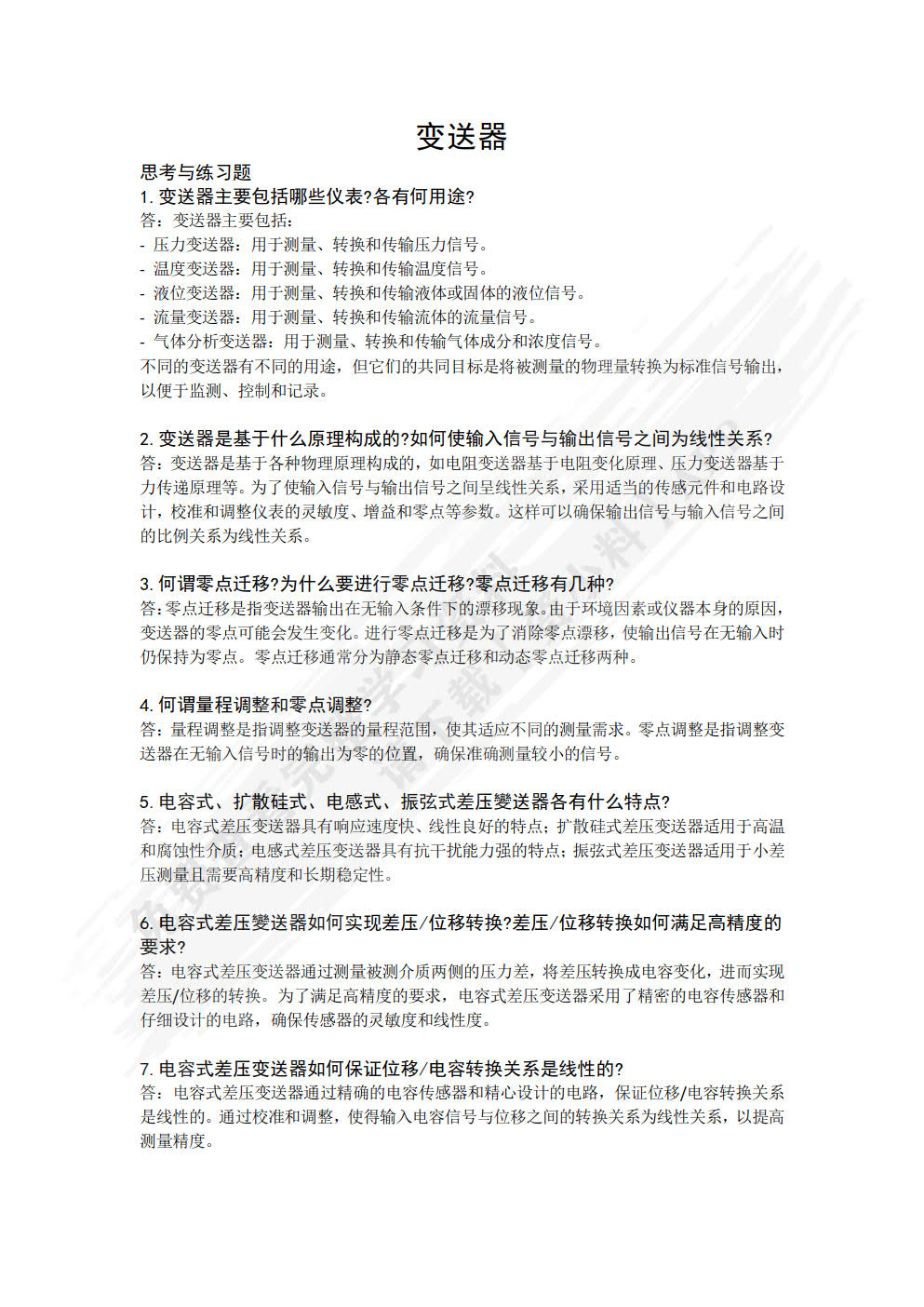过程控制仪表及装置（第4版）