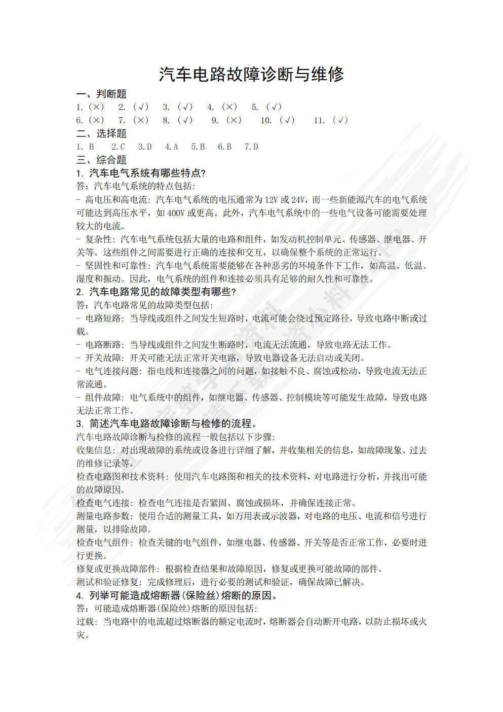 汽车电气设备原理与检修（第6版）