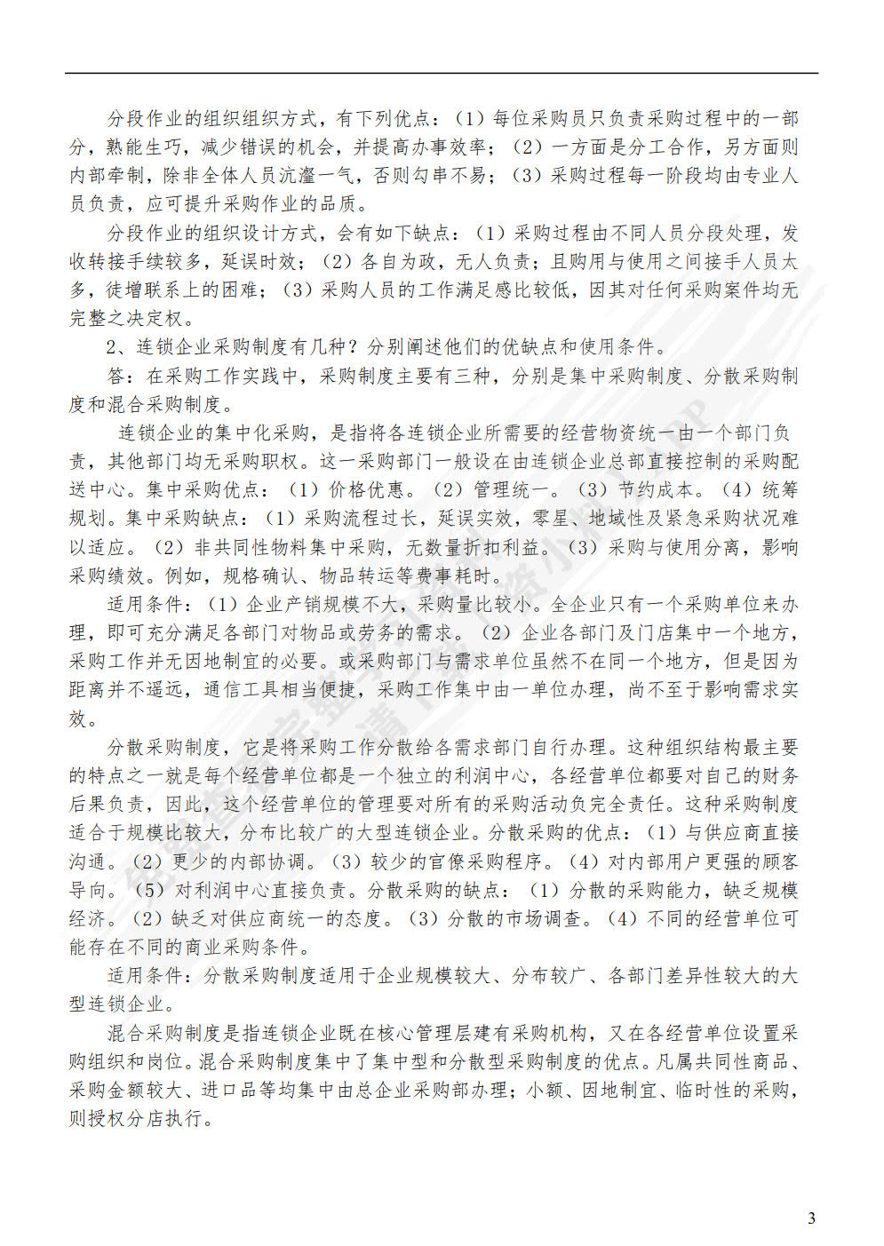 连锁企业采购管理实务（第二版）