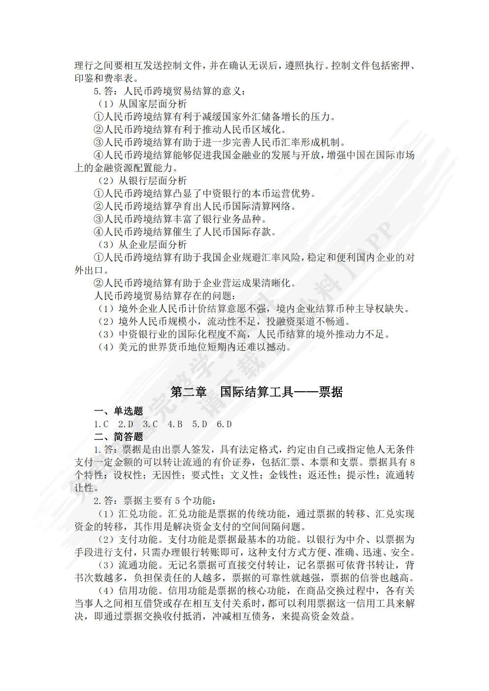 国际结算（第三版）