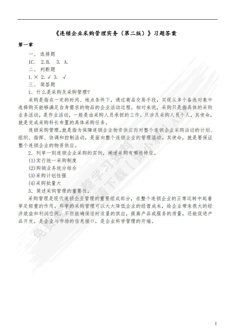 连锁企业采购管理实务（第二版）
