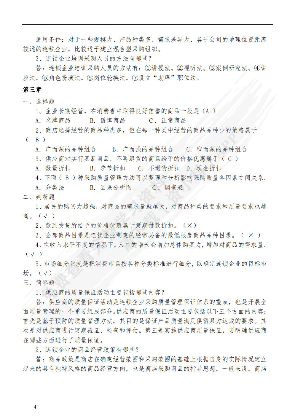 连锁企业采购管理实务（第二版）