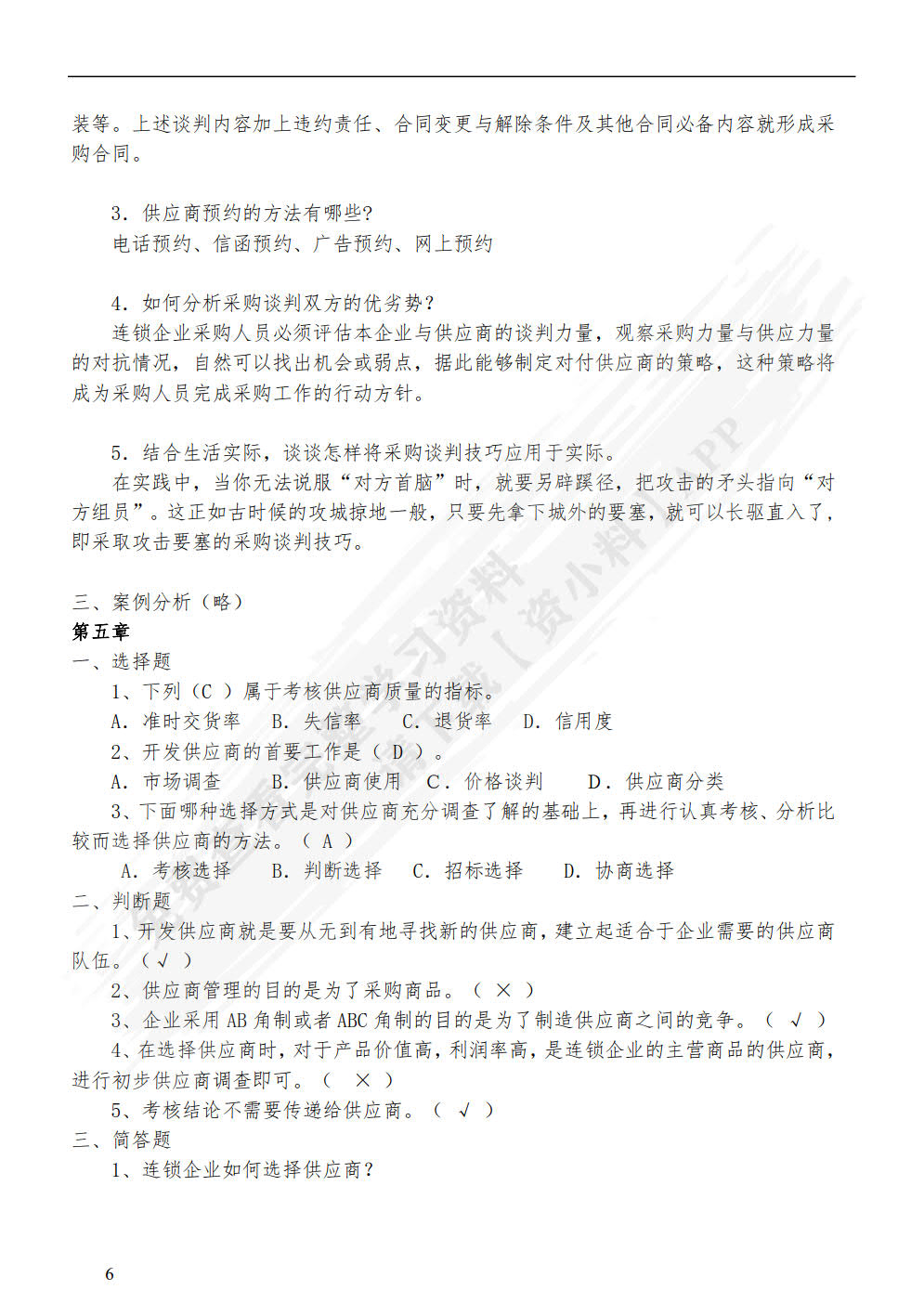 连锁企业采购管理实务（第二版）