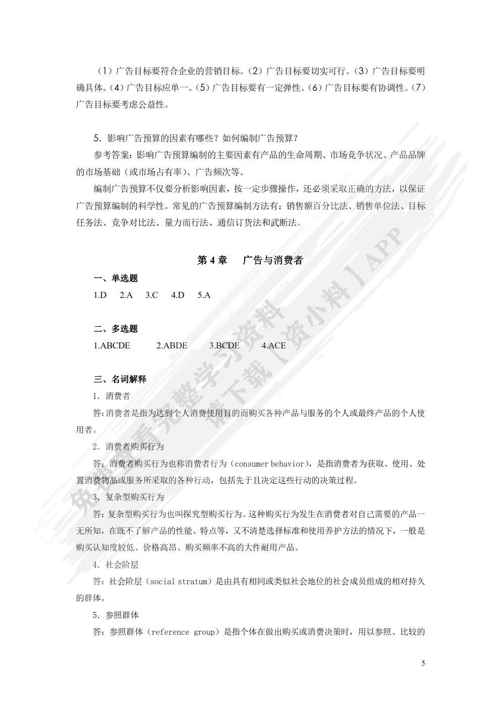 广告学：理论、方法与实务(微课版  第2版）