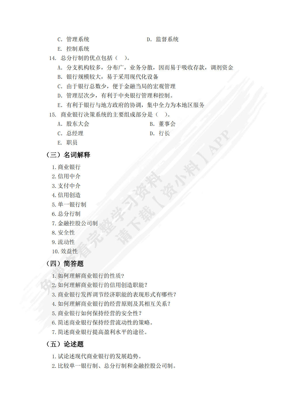 商业银行业务与管理