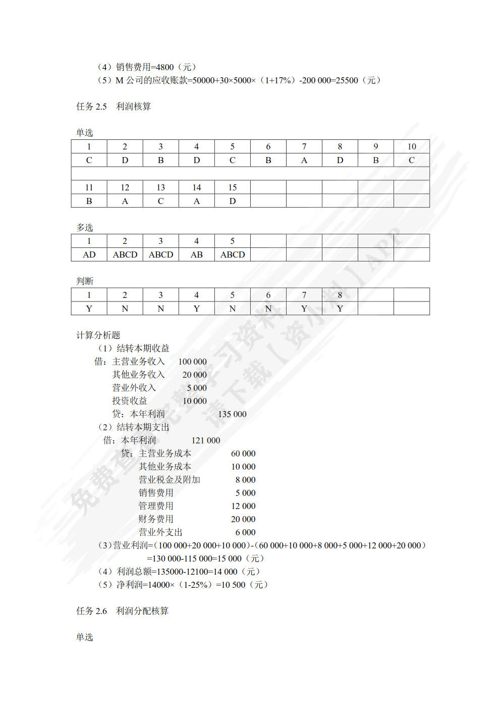 基础会计习题与实训（第2版）