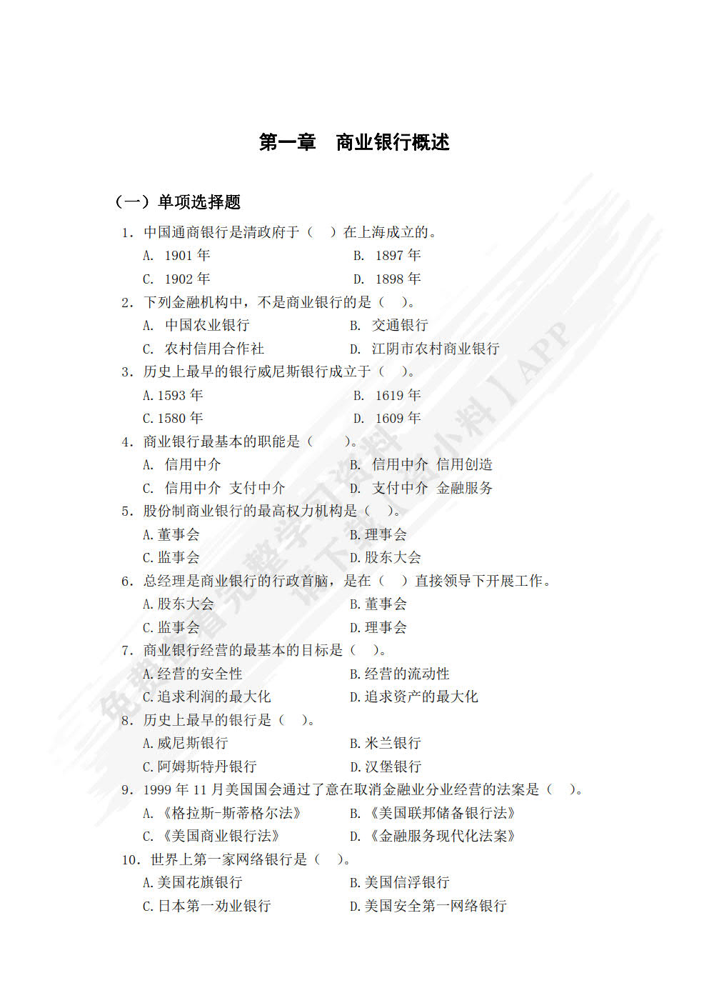 商业银行业务与管理