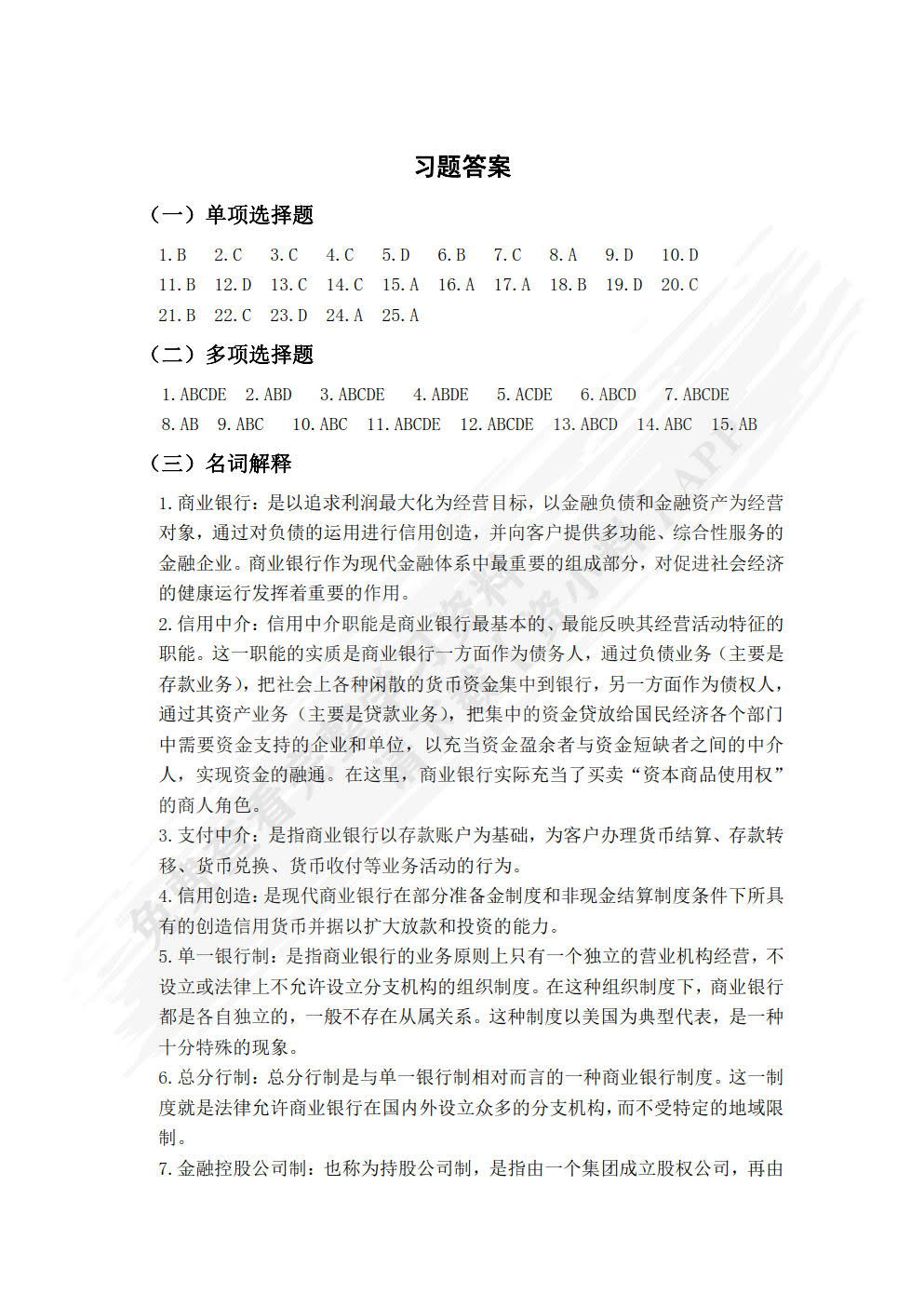 商业银行业务与管理