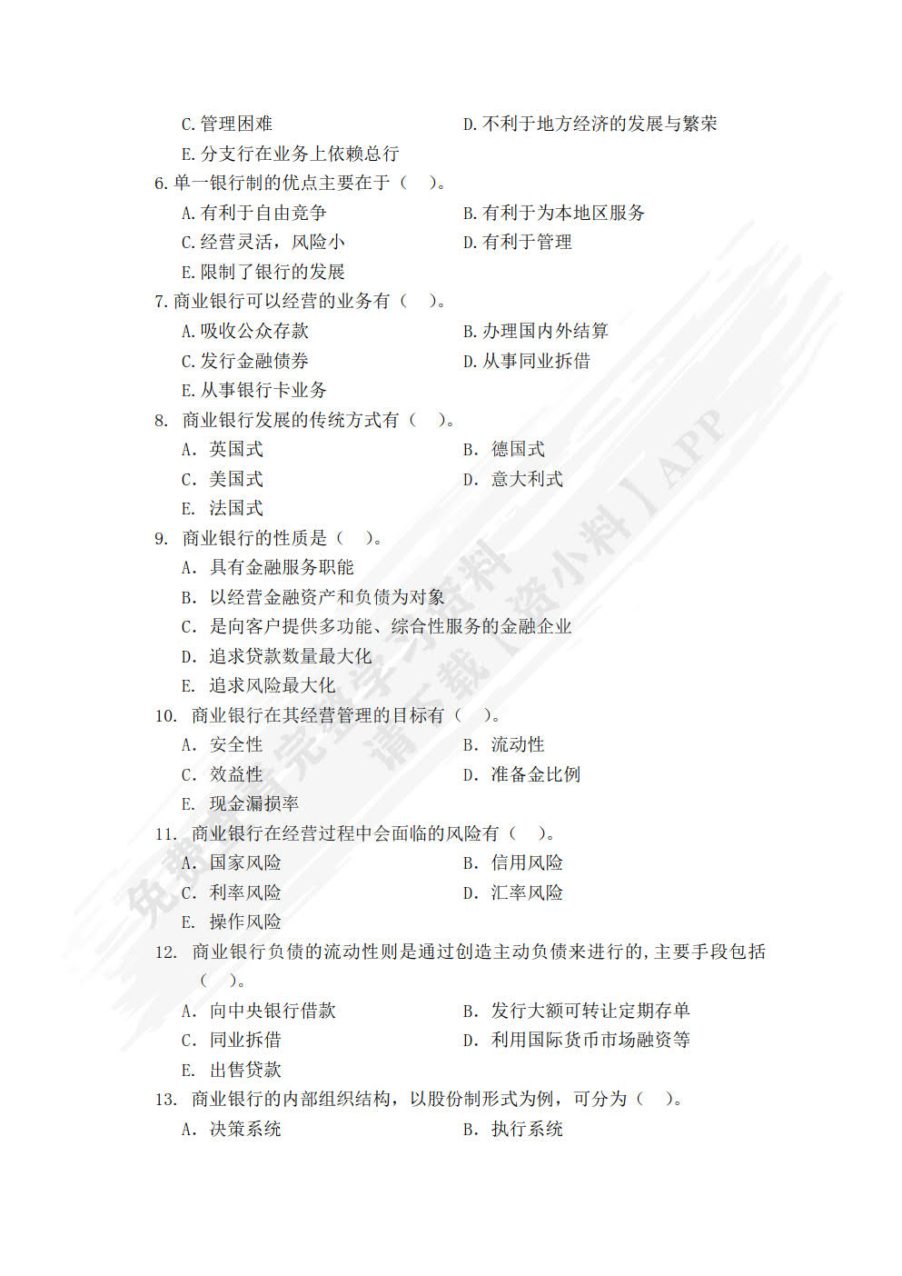 商业银行业务与管理