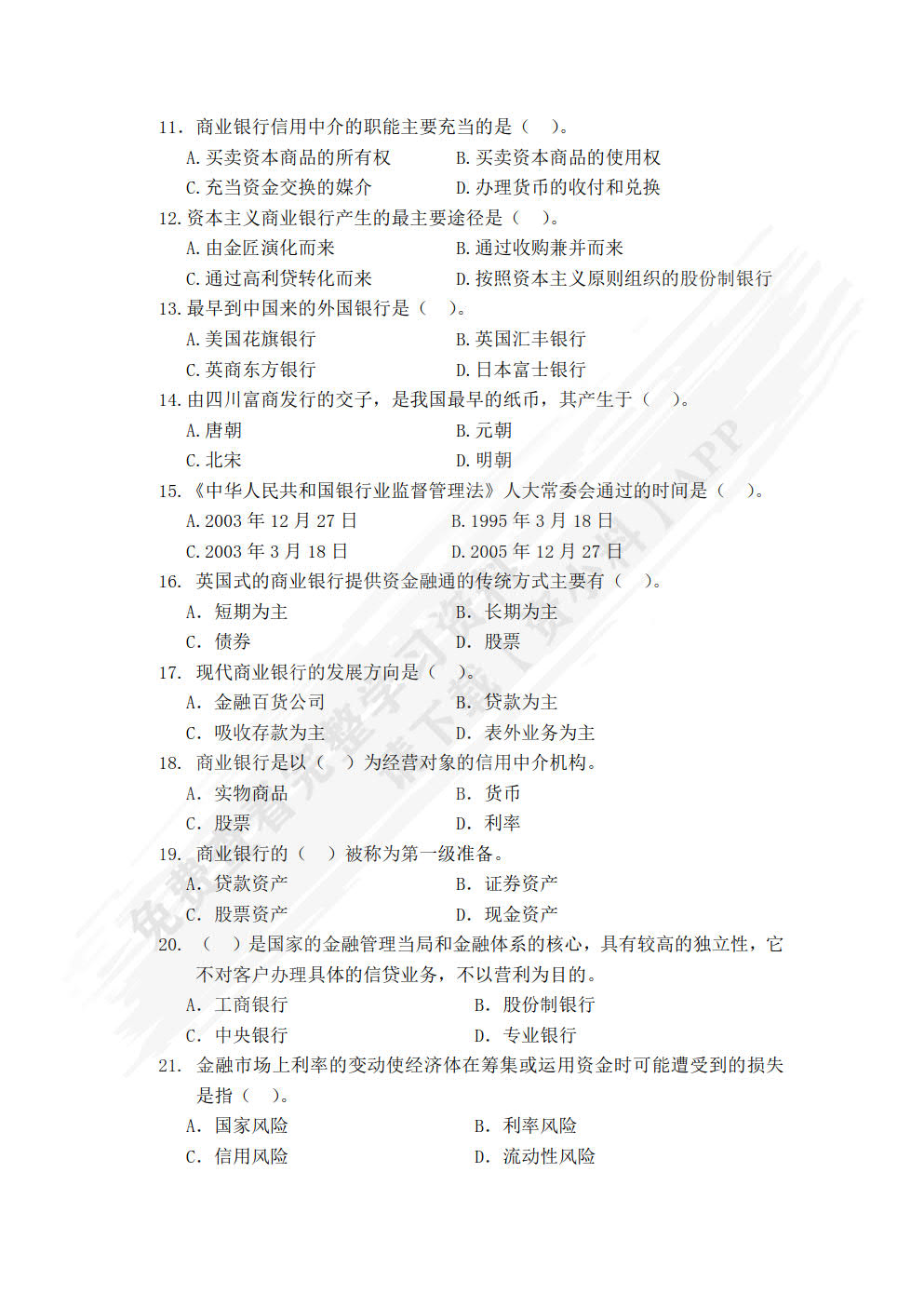 商业银行业务与管理