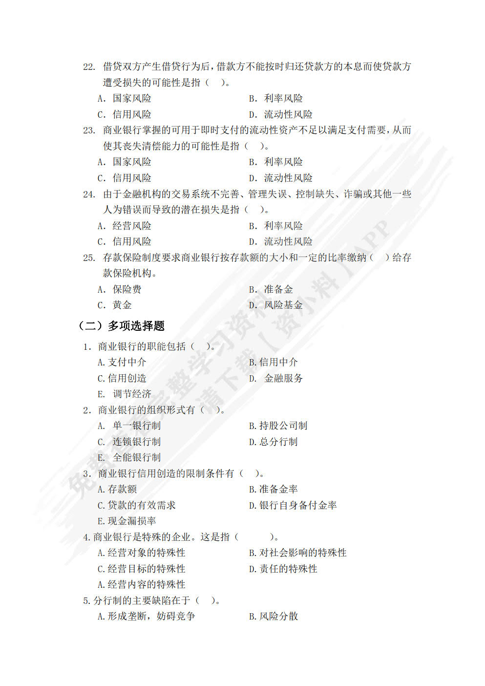 商业银行业务与管理