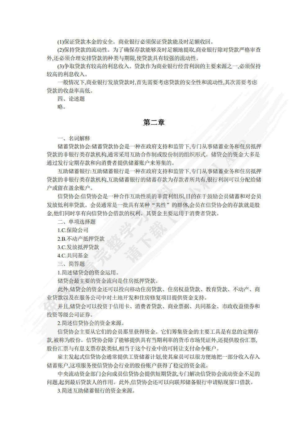 金融机构与金融市场（原金融市场学）（第四版）