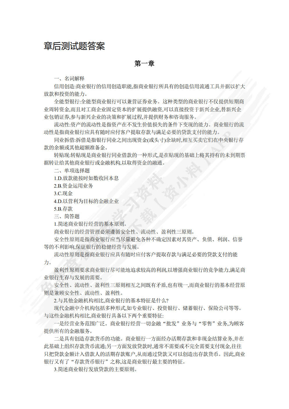 金融机构与金融市场（原金融市场学）（第四版）