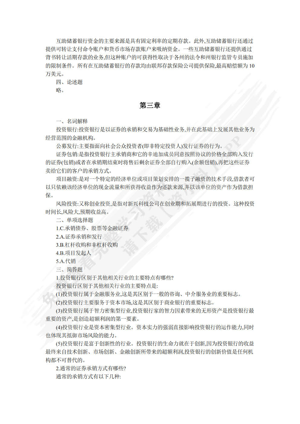 金融机构与金融市场（原金融市场学）（第四版）