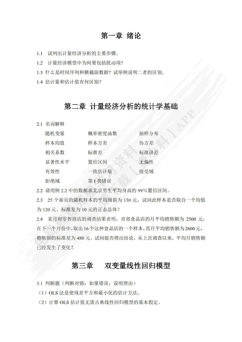 计量经济学（第七版）