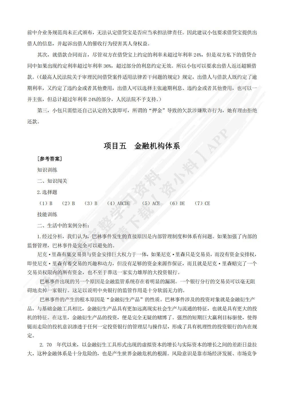 金融学基础（第二版）