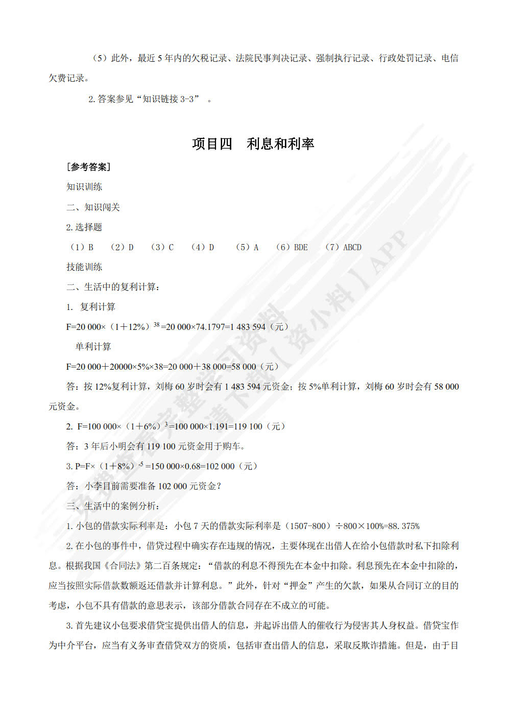 金融学基础（第二版）