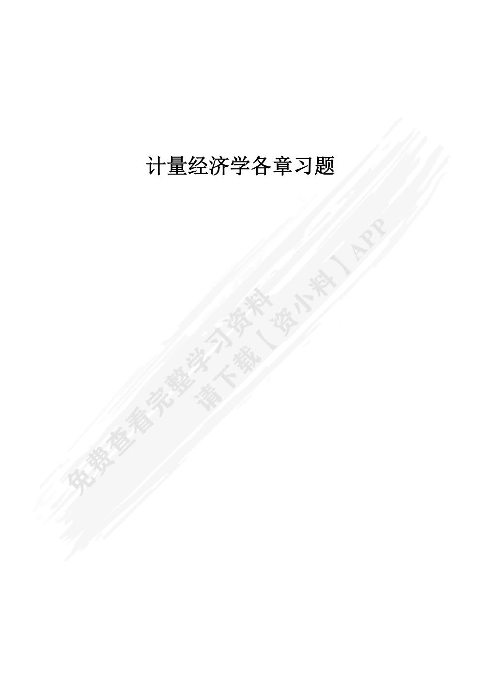 计量经济学（第七版）