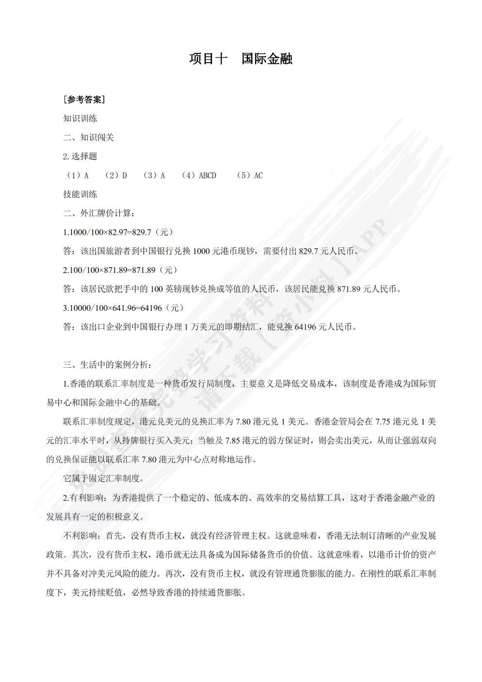 金融学基础（第二版）
