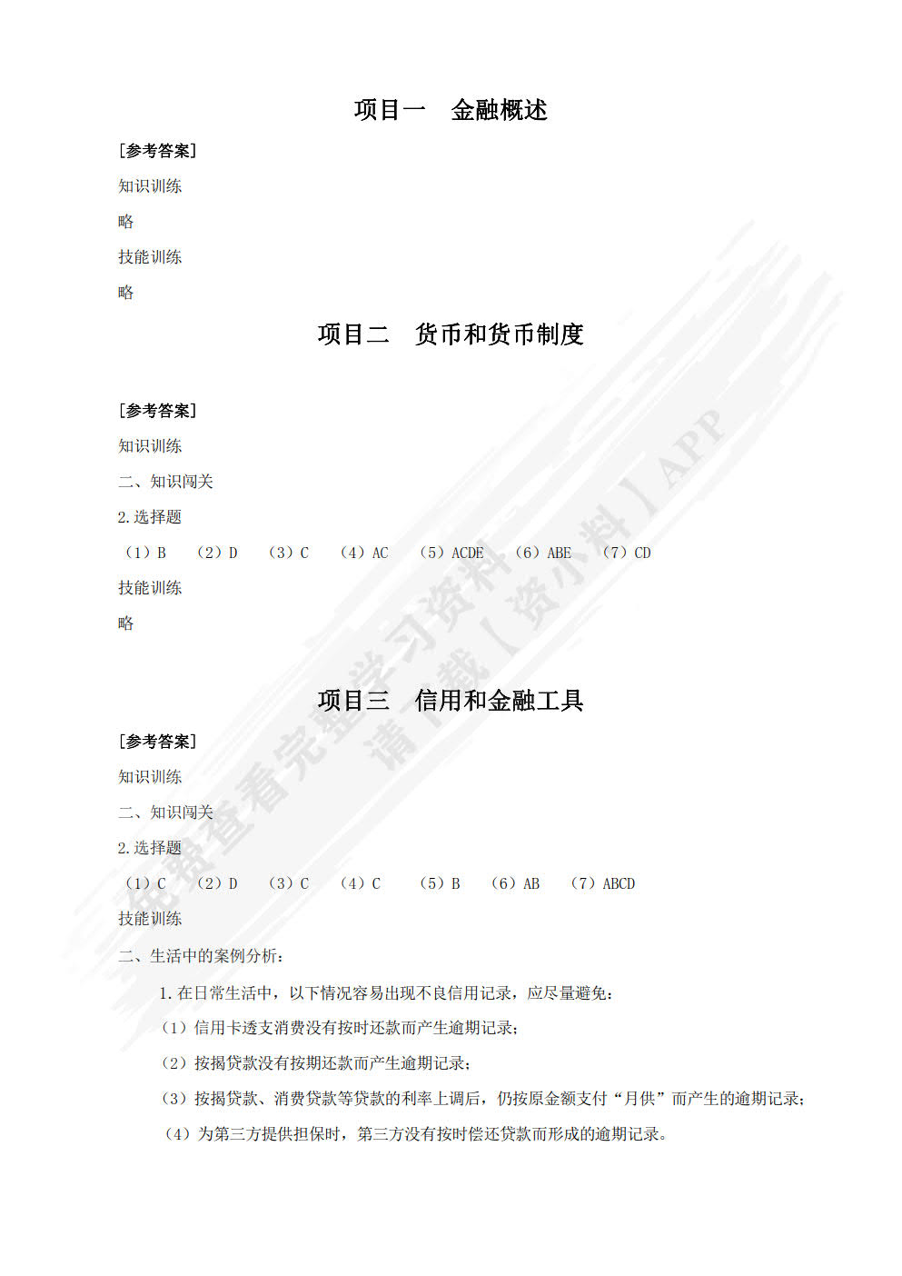 金融学基础（第二版）