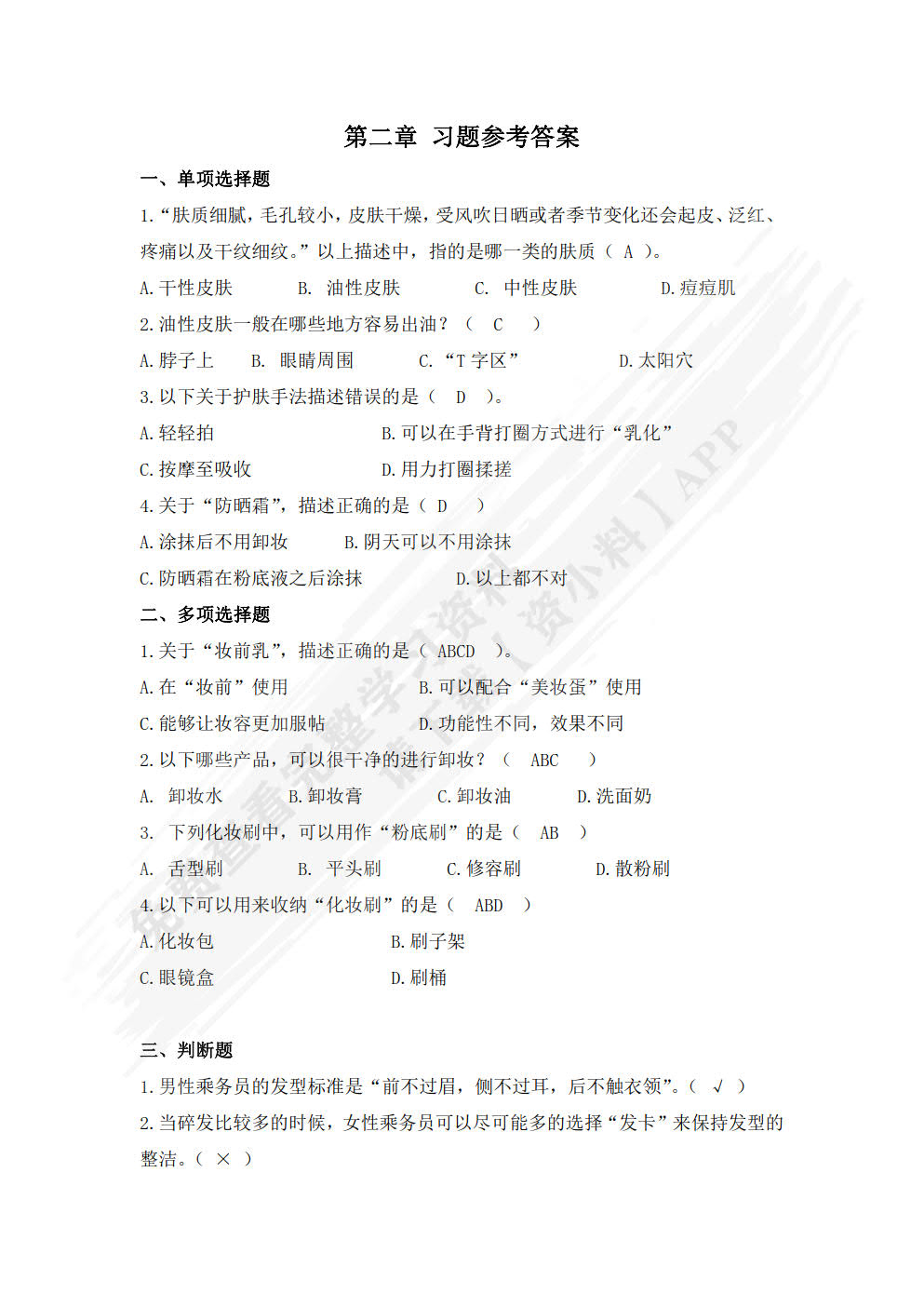 空乘人员形象设计与化妆技巧