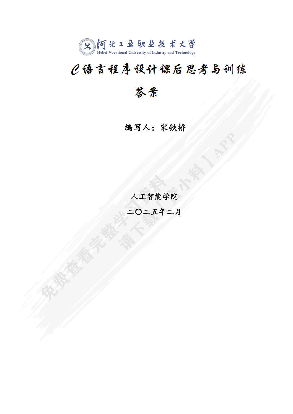 C语言程序设计任务驱动式教程（第4版）（微课版）